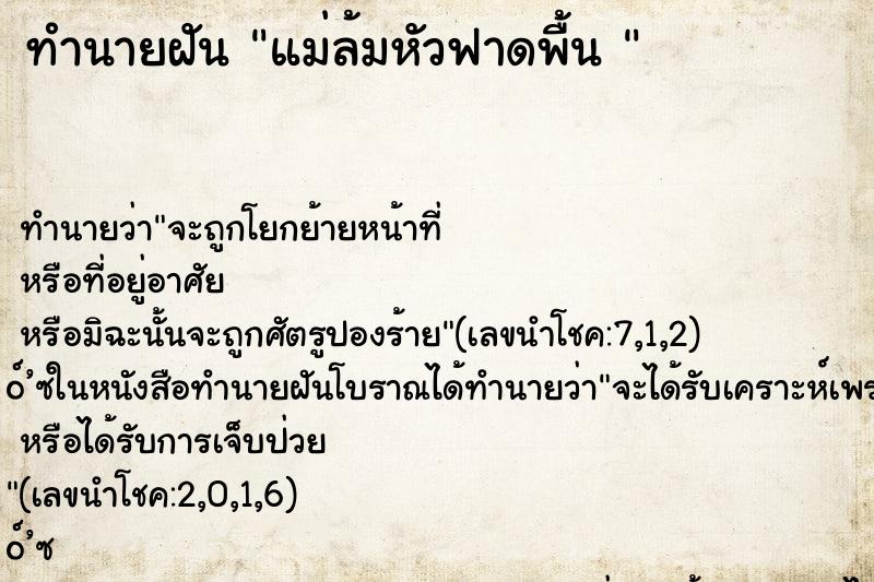 ทำนายฝัน แม่ล้มหัวฟาดพื้น 